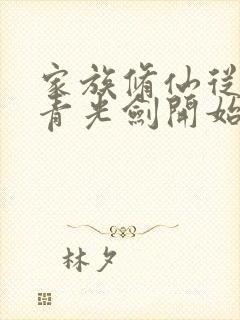 家族修仙从强化青光剑开始笔趣阁