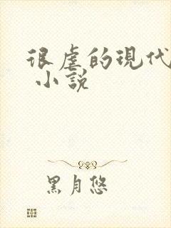 很虐的现代言情 小说封面