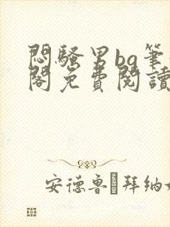 闷骚男bg笔趣阁免费阅读最新章节封面