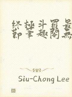 终极斗罗最新章节笔趣阁无弹窗