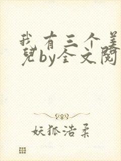 我有三个美貌女儿by全文阅读封面