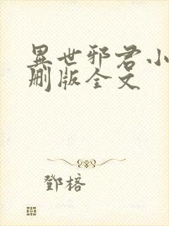 异世邪君小说未删版全文