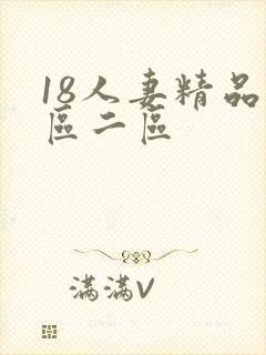 18人妻精品一区二区