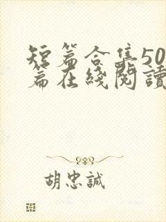 短篇合集500篇在线阅读爽文