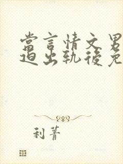 当言情文男主被迫出轨后免费阅读