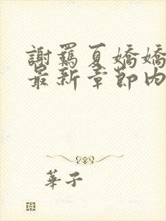 谢羁夏娇娇小说最新章节内容介绍