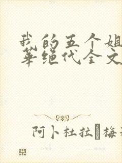 我的五个姐姐风华绝代全文免费封面