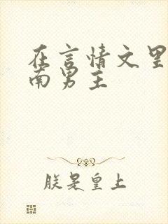 在言情文里撩指南男主封面