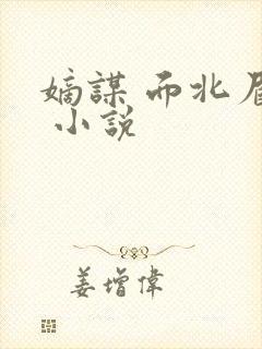 嫡谋 面北眉南 小说