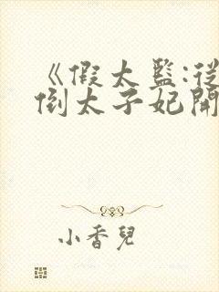 《假太监:从推倒太子妃开始》小说阅读封面