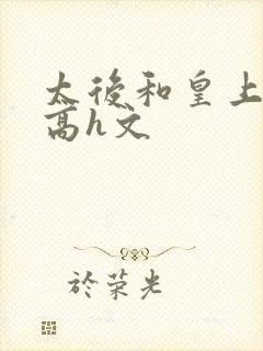 太后和皇上乱h高h文