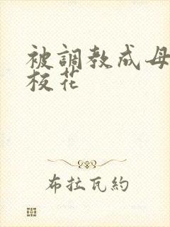 被调教成母狗的校花