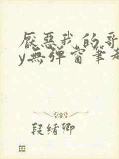 厌恶我的哥们by无弹窗笔趣阁