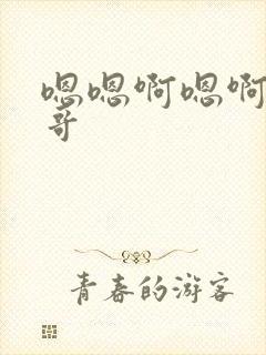 嗯嗯啊嗯啊嗯哥哥