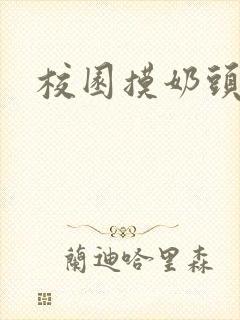 校园摸奶头小说封面