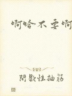 啊哈不要啊嗯哼