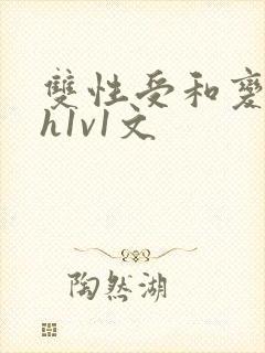 双性受和变态攻h1v1文