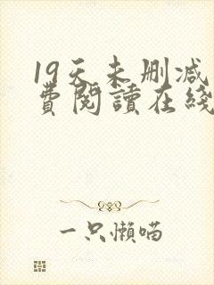 19天未删减免费阅读在线