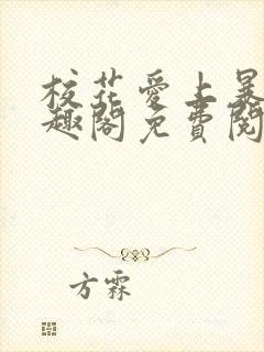 校花爱上暴露笔趣阁免费阅读