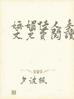 妩媚佳人秦齐全文免费阅读笔趣阁