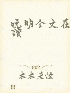 晚明全文在线阅读