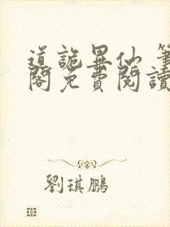 道诡异仙 笔趣阁免费阅读全文