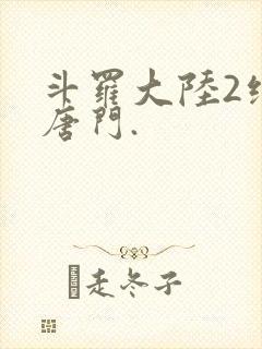 斗罗大陆2绝世唐门.