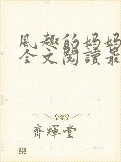 风趣的妈妈小说全文阅读最新章节