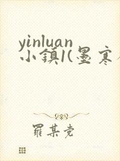 yinluan小镇1(墨寒砚)目笔趣阁