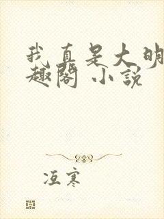 我真是大明星笔趣阁 小说