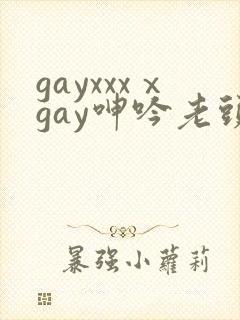 gayxxxⅹgay呻吟老头
