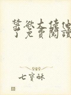 禁欲大佬他沦陷了免费阅读app