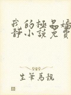 我的极品娇妻白静小说免费阅读