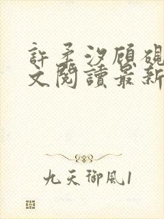 许柔汐顾砚骁全文阅读最新章节更新时间