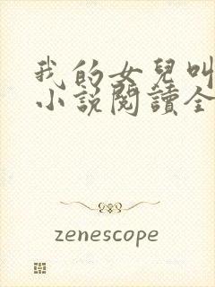 我的女儿叫小可小说阅读全文