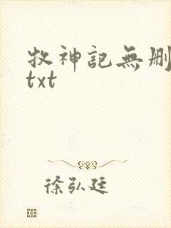 牧神记无删减版txt