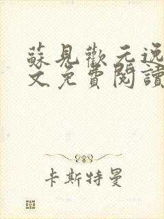 苏见欢元逸文全文免费阅读无弹窗