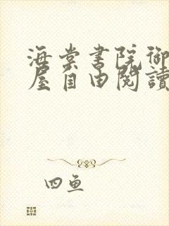 海棠书院御宅书屋自由阅读的小说网