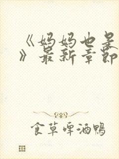 《妈妈也是女人》最新章节免费阅读封面