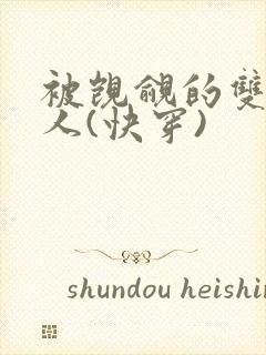 被觊觎的双性美人(快穿)