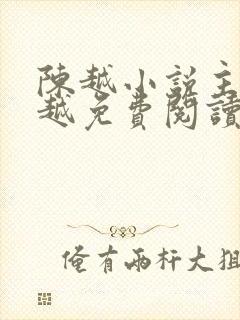 陈越小说主角陈越免费阅读