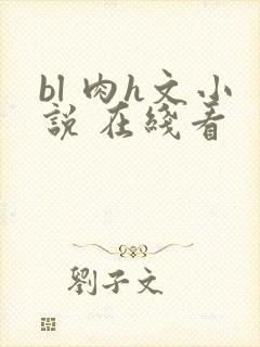bl 肉h文小说 在线看