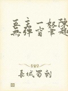 五主一奴陈默茹无弹窗笔趣阁