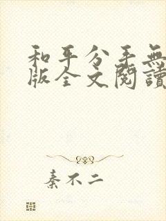 和平分手无删减版全文阅读笔趣阁