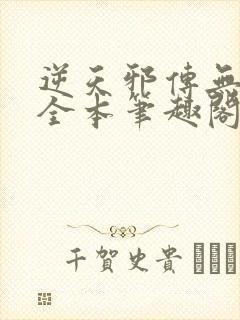 逆天邪传无删减全本笔趣阁最新章节封面