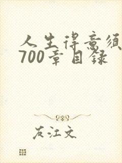 人生得意须尽欢700章目录