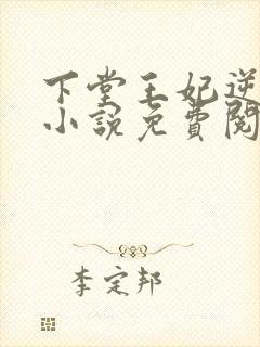 下堂王妃逆袭记小说免费阅读全文