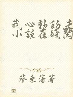 我心动的老板娘小说在线阅读