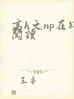 高h文np在线阅读