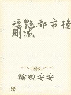 福艳都市后宫未删减